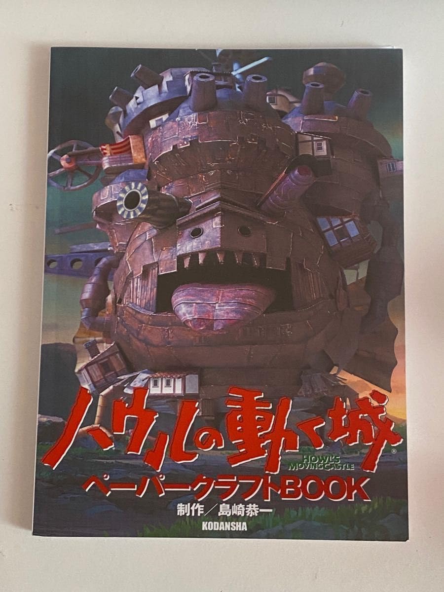 Amazon.co.jp: ハウル動く城 ペーパークラフトBOOK : 文房具