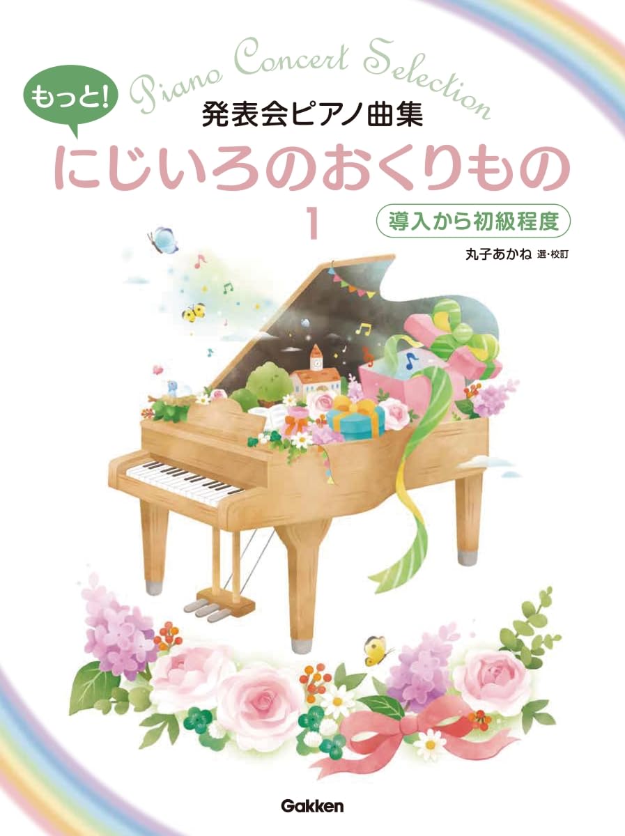 発表会ピアノ曲集 もっと！にじいろのおくりもの1 | 丸子 あかね |本