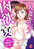 人妻キャンプは肉欲の宴～再会幼馴染みと3人H～1 (メンズ宣言)