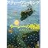 スティーヴン・キング「リーシーの物語 下（文春文庫）」