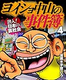 ヨイショ中山の事件簿(4) (ナックルズthe BEST)