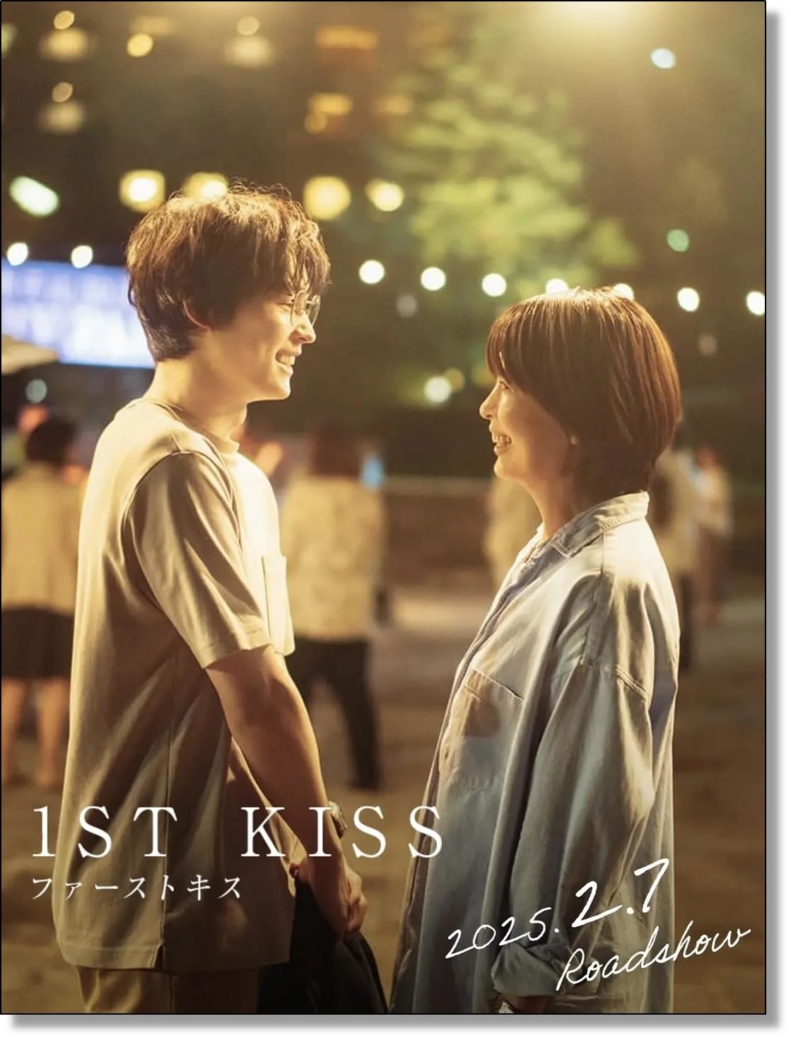 Amazon｜映画ポスター 「ファーストキス」 ポスター，パターン2 松