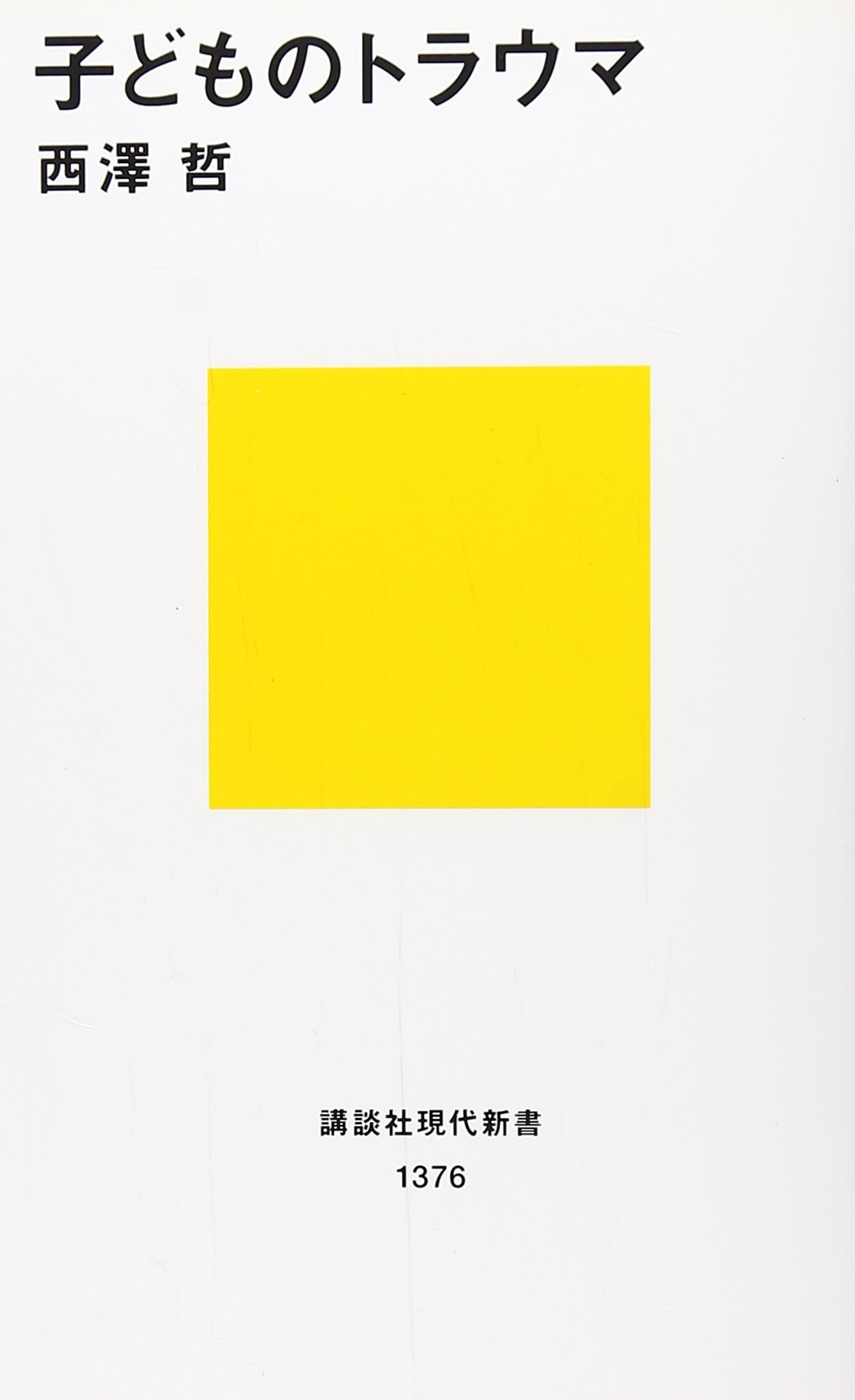 子どものトラウマ (講談社現代新書 1376) | 西澤 哲 |本 | 通販 | Amazon