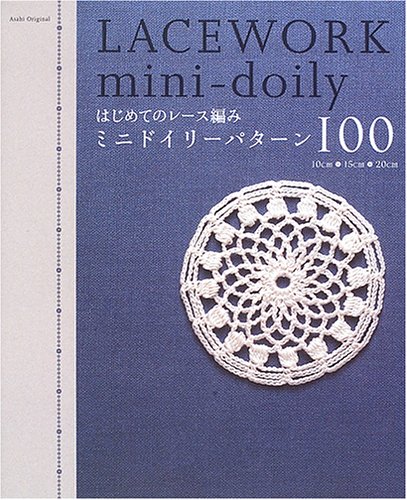 はじめてのレース編みミニドイリーパターン100―10cm・15cm・20cm (Asahi Original はじめてのレース編みミニドイリーパターン100―10cm・15cm・20cm (Asahi Original