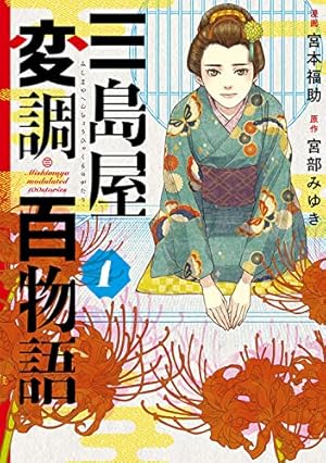 鬼役 23 (SPコミックス) | 橋本 孤蔵, 坂岡 真 |本 | 通販 | Amazon