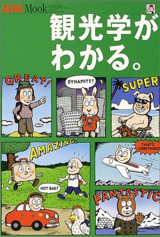 観光学がわかる。 (アエラムック (81))