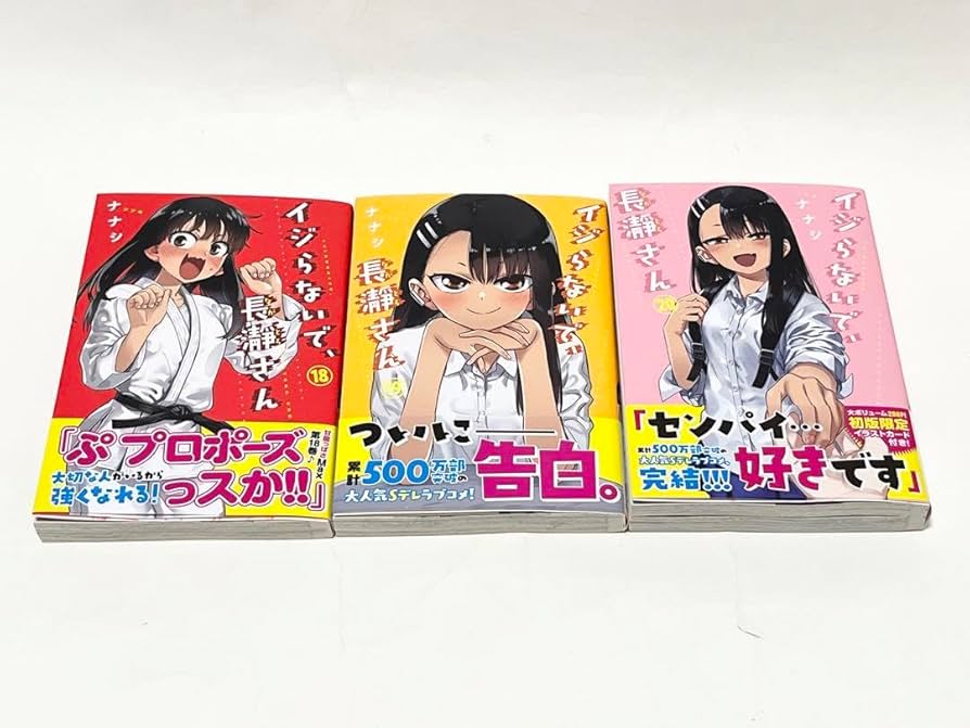 Amazon.co.jp: イジらないで、長瀞さん 18 19 20 完結 : おもちゃ