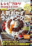 レシピブログmagazine Vol.8 冬号 レシピブログmagagine (扶桑社ムック)