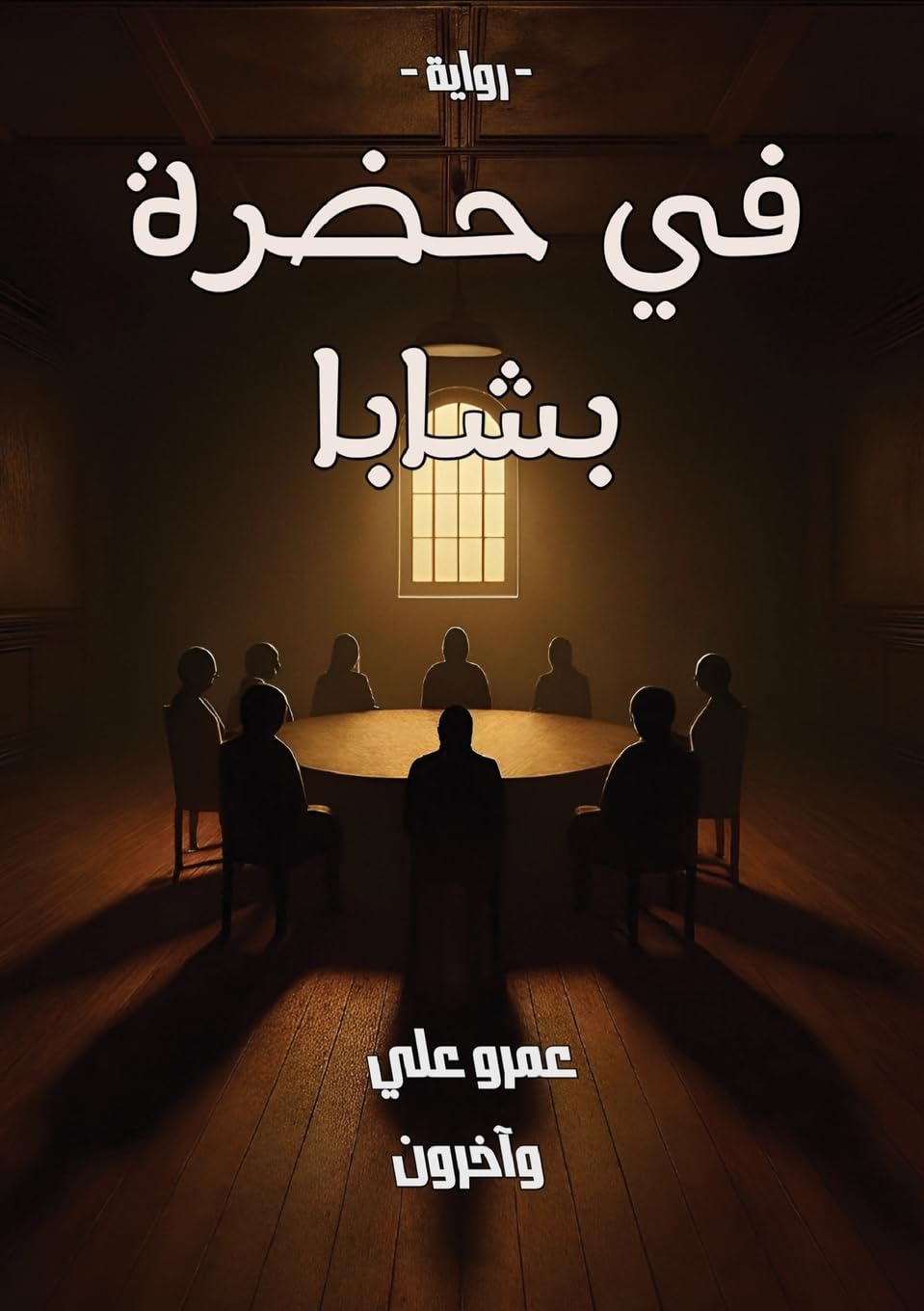 في حضرة بشابا