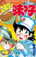 ミスター味っ子(1) (週刊少年マガジンコミックス)