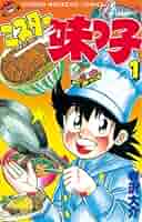 ミスター 味っ子全巻　寺沢大介 ミスター味っ子（18） / 寺沢大介【著】 ＜電子版