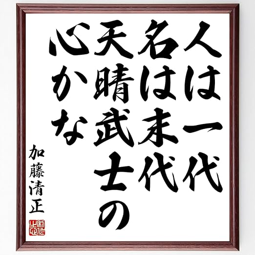 書道色紙 加藤清正の名言 人は一代 名は末代 天晴武士の心かな 額付き 受注後直筆 Z7563 色紙 文房具 オフィス用品 Amazon 書道色紙 加藤清正の名言 人は一代 名は末代 天晴武士の心かな 額付き 受注後直筆 Z7563 色紙 文房具 オフィス用品 Amazon