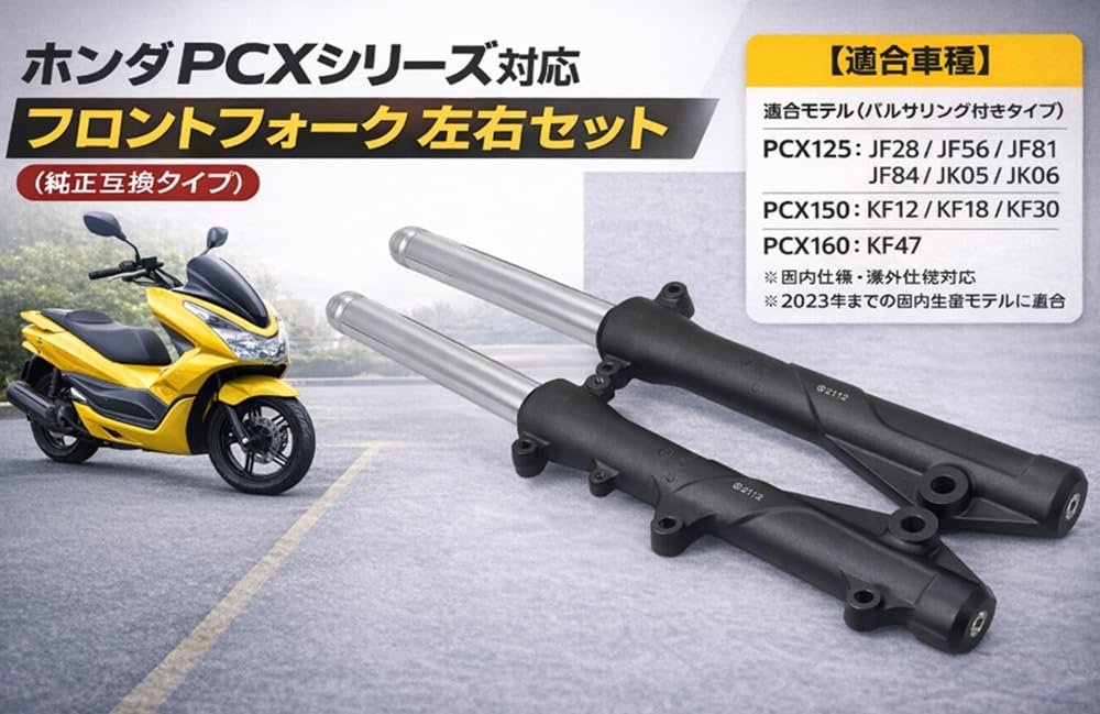 Amazon | ホンダ 用 PCX 125 / 150 / 160 フロント フォーク 左右