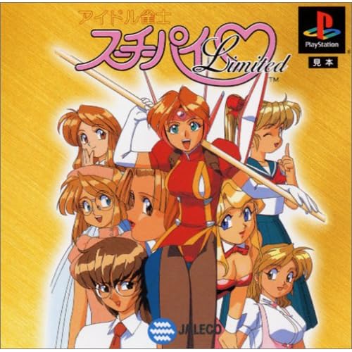 アイドル雀士スーチーパイ Limited JALECO The Best