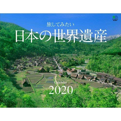 2020 エイスタイルサーフィンフォトカレンダー えい出版 SURF PHOTO CALENDER/日本の世界遺産