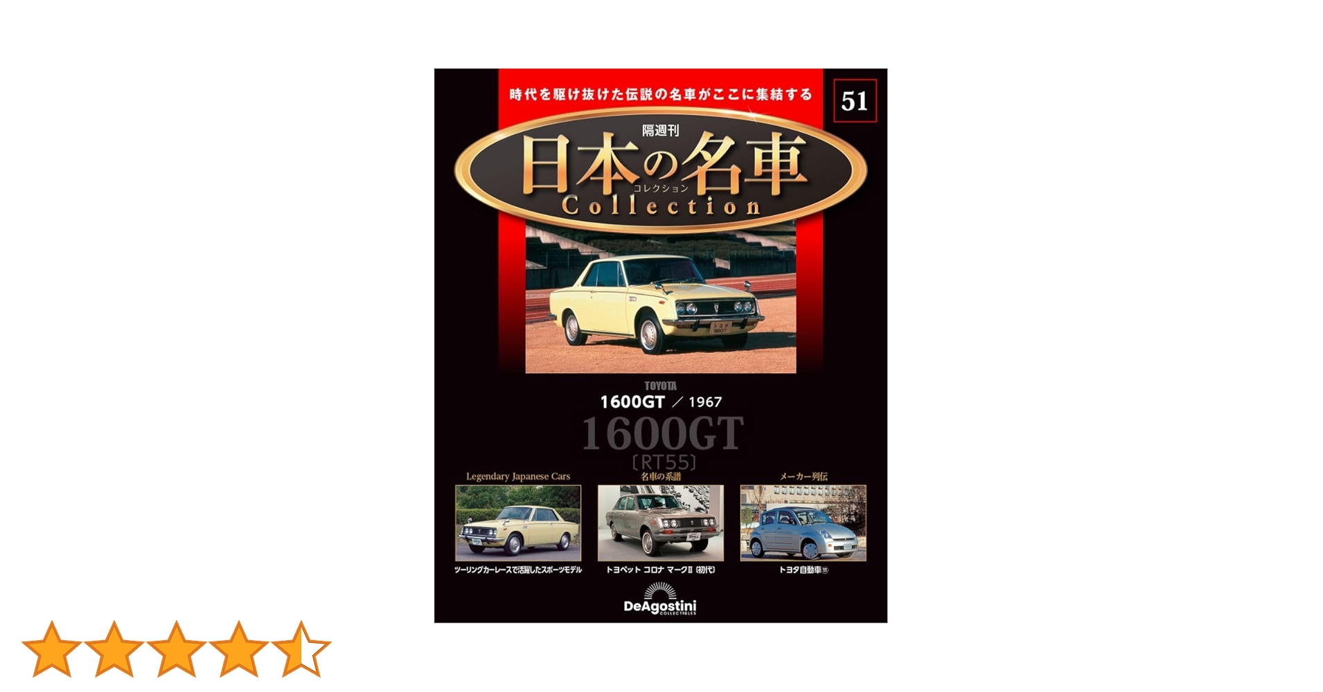 日本の名車コレクション 51号 (トヨタ 1600GT) [分冊百科