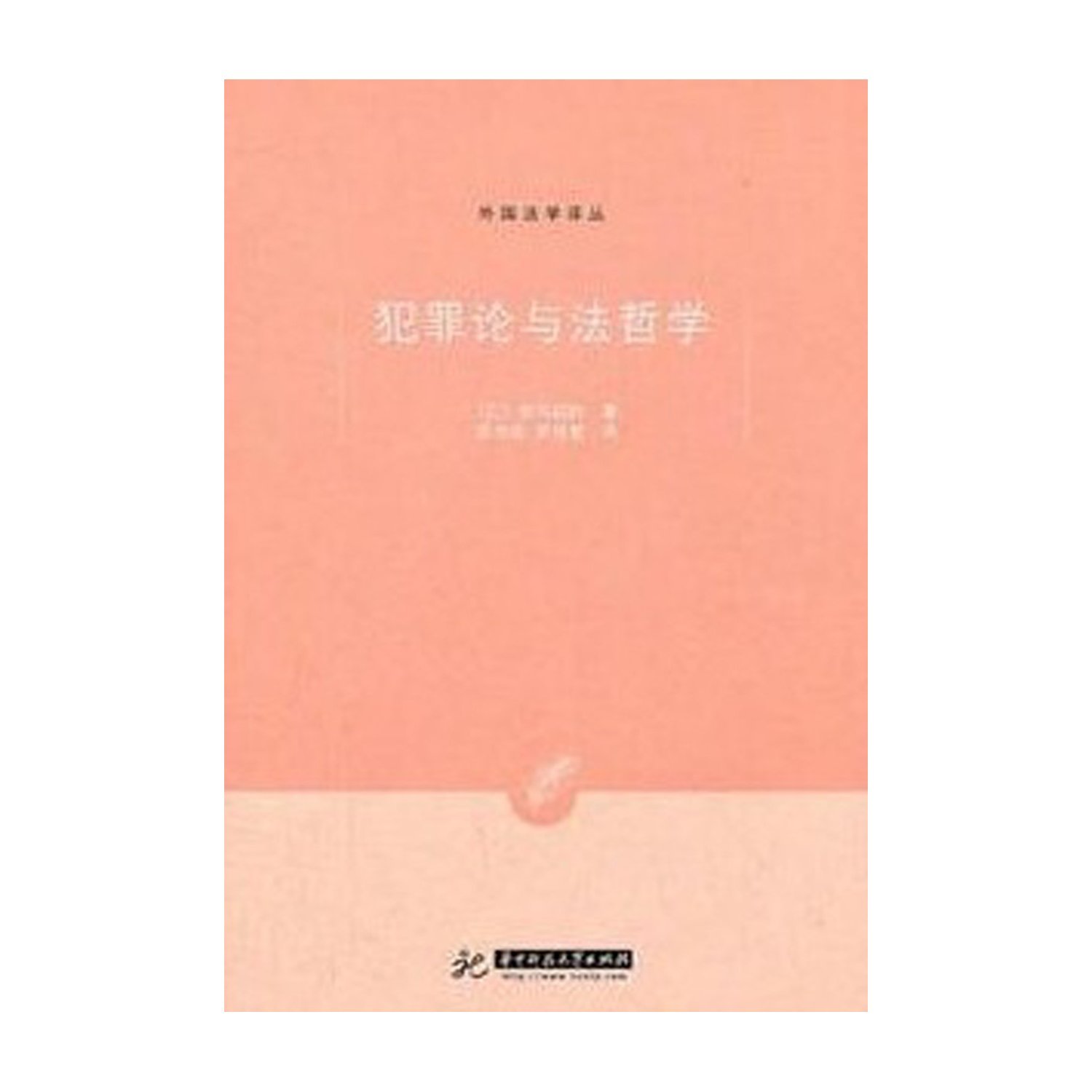 Thepry of crime and legal philosophy (Chinese Edition)