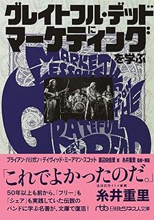 グレイトフル・デッドにマーケティングを学ぶ (日経ビジネス人文庫)