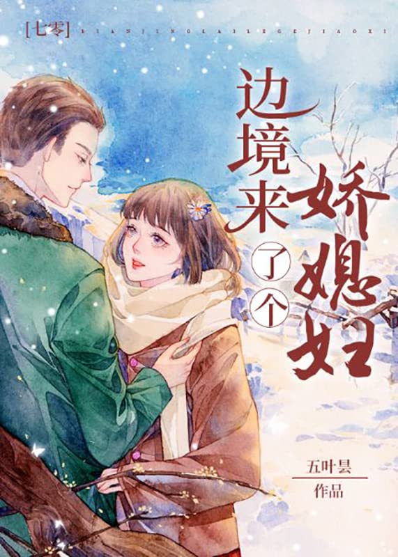 边疆来了个娇媳妇[年代] (Chinese Edition)