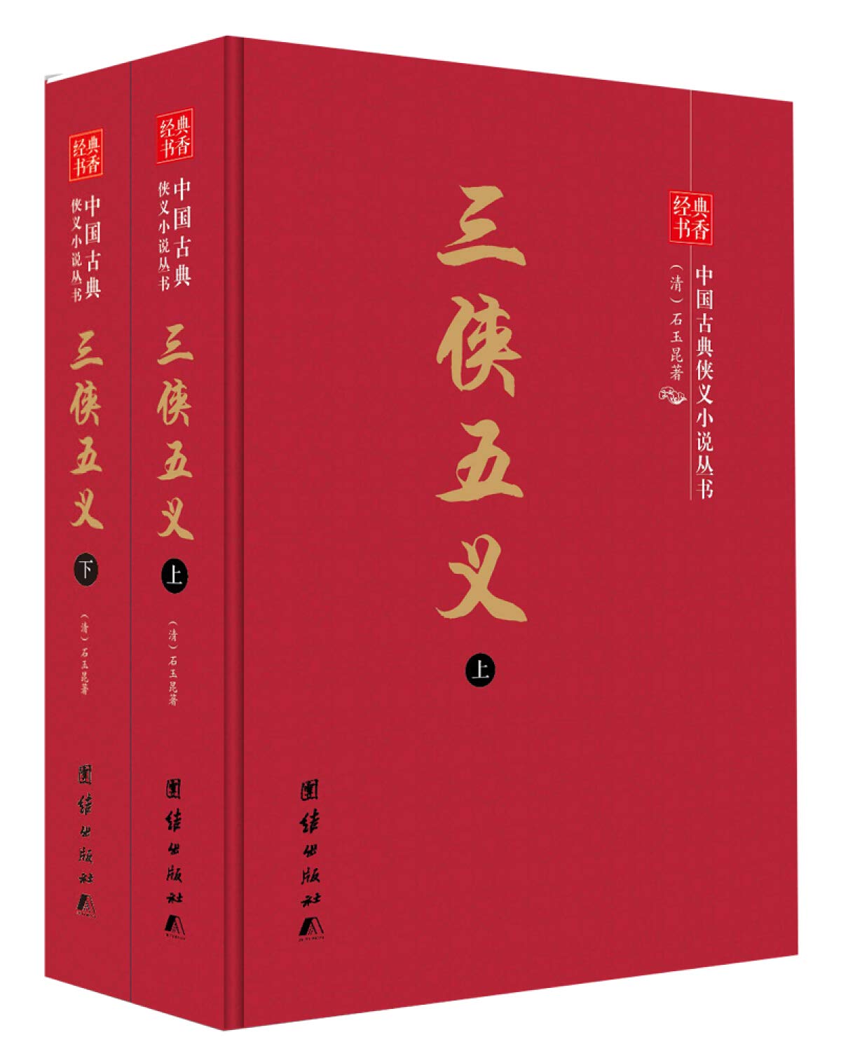 正版全新中国古典侠义小说丛书：三侠五义（套装上下册） : Amazon.sg