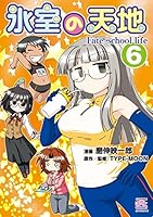 氷室の天地 Fate/school life (全17巻) Kindle版