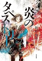 炎のタペストリー 4480804625 Book Cover