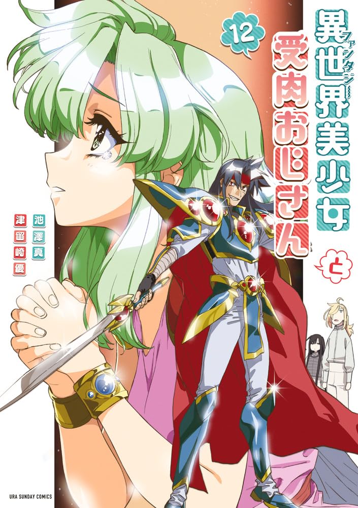 異世界おじさん　1-12巻 Amazon.co.jp: 異世界おじさん 12 (MFC) : 殆ど死んでいる: 本