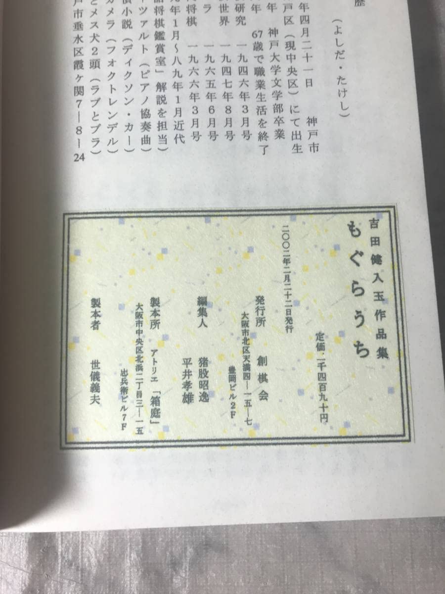 吉田健入玉作品集 もぐらうち 吉田健入玉作品集 もぐらうち 吉田健入玉作品集 もぐらうち 【