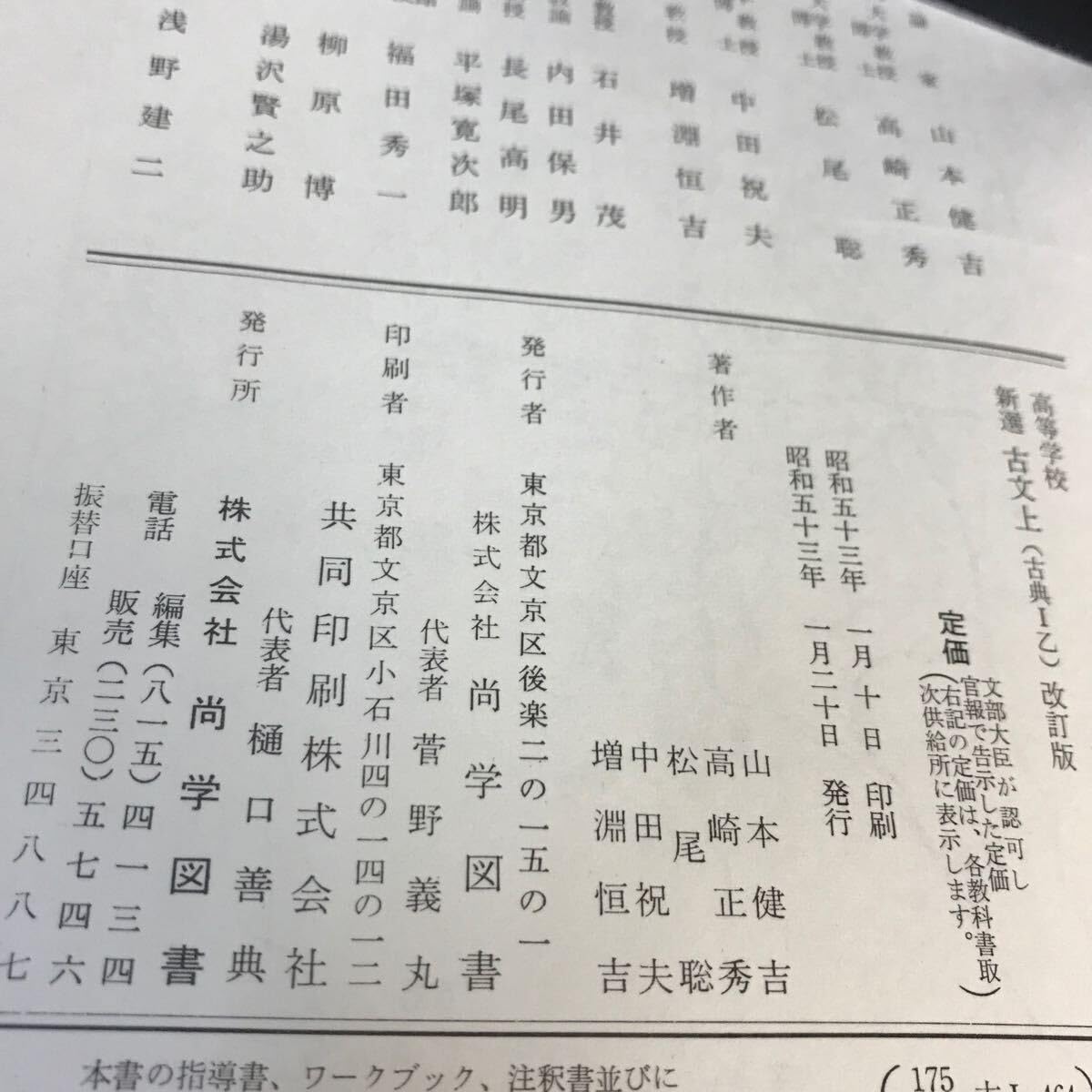 古典図説 Amazon.co.jp: A58-033 新選 古文 上 古典Ⅰ乙 尚学図書 文部省