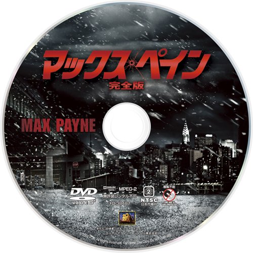マックス・ペイン (完全版) [DVD]