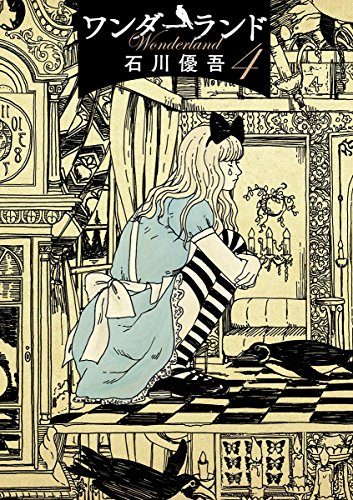 ワンダーランド（４） (ビッグコミックス)