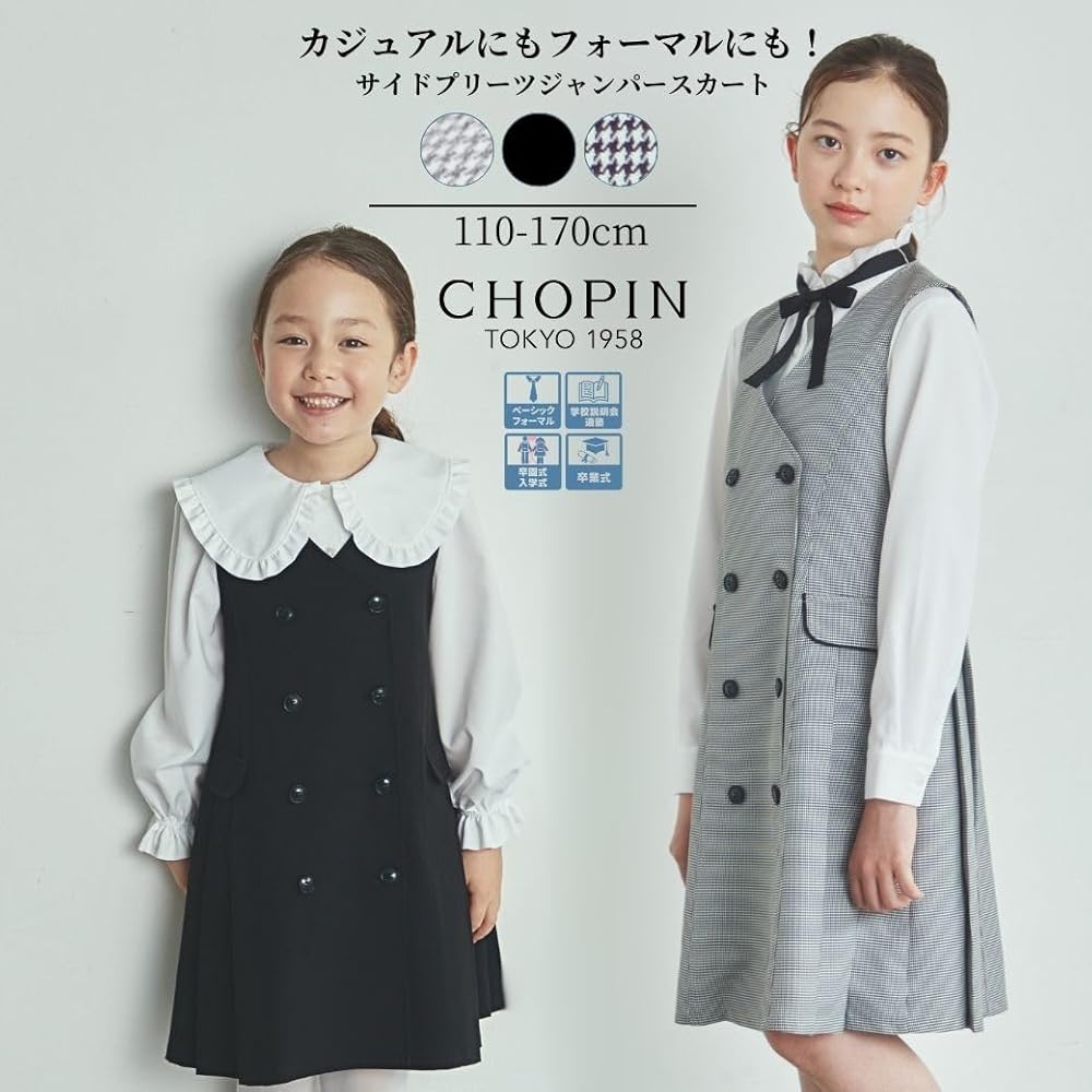 CHOPIN ショパン　ジャンパースカートスーツセット　ワンピース　サイズ160 楽天市場】卒業式 スーツ 女の子 ワンピース 高校受験 格子