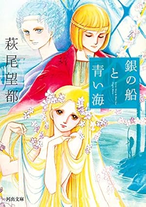 Amazon.co.jp: 一瞬と永遠と (朝日文庫) : 萩尾望都: 本