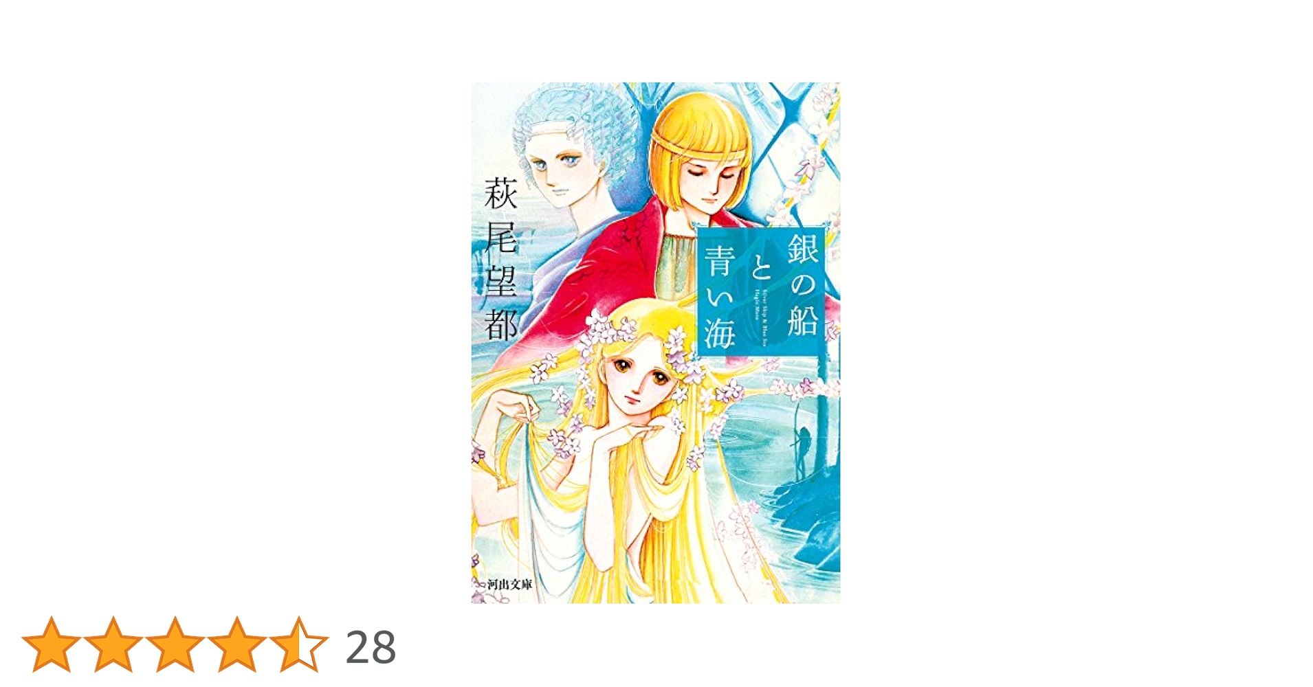 萩尾望都：銀の船と青い海 銀の船と青い海 (河出文庫) | 萩尾 望都 |本 | 通販 | Amazon