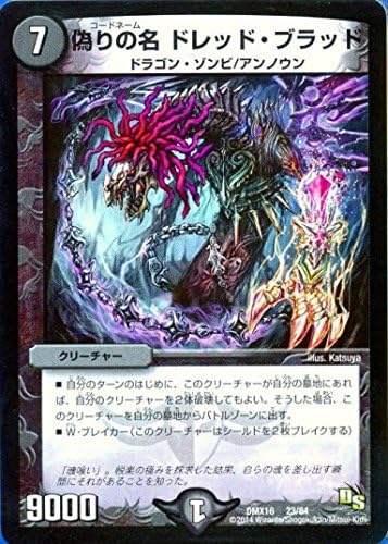 Amazon Co Jp デュエルマスターズ Dmx16 23 偽りの名 ドレッド ブラッド 限定 ドラゴンサーガ 超王道戦略ファンタジスタ12 収録 Dmx16 023 ホビー 通販 Amazon Co Jp デュエルマスターズ Dmx16 23 偽りの名 ドレッド ブラッド 限定 ドラゴンサーガ 超王道戦略ファンタジスタ12 収録 Dmx16 023 ホビー 通販