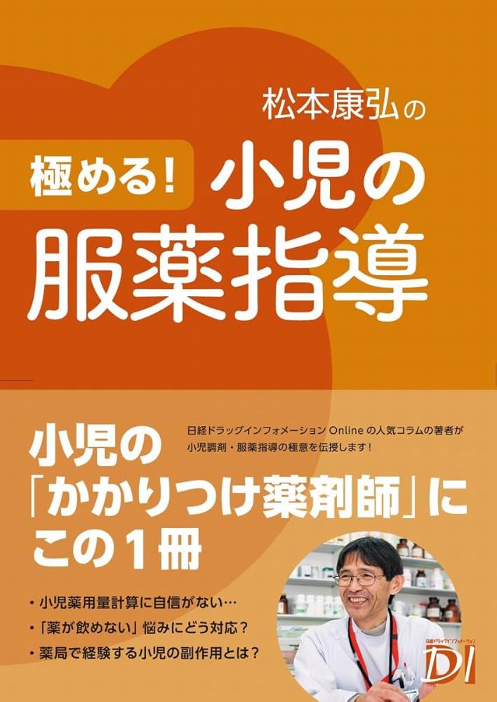 【中古品】極める! 小児の服薬指導 改訂版 Amazon.co.jp: 極める！ 小児の服薬指導 改訂版 eBook : 松本