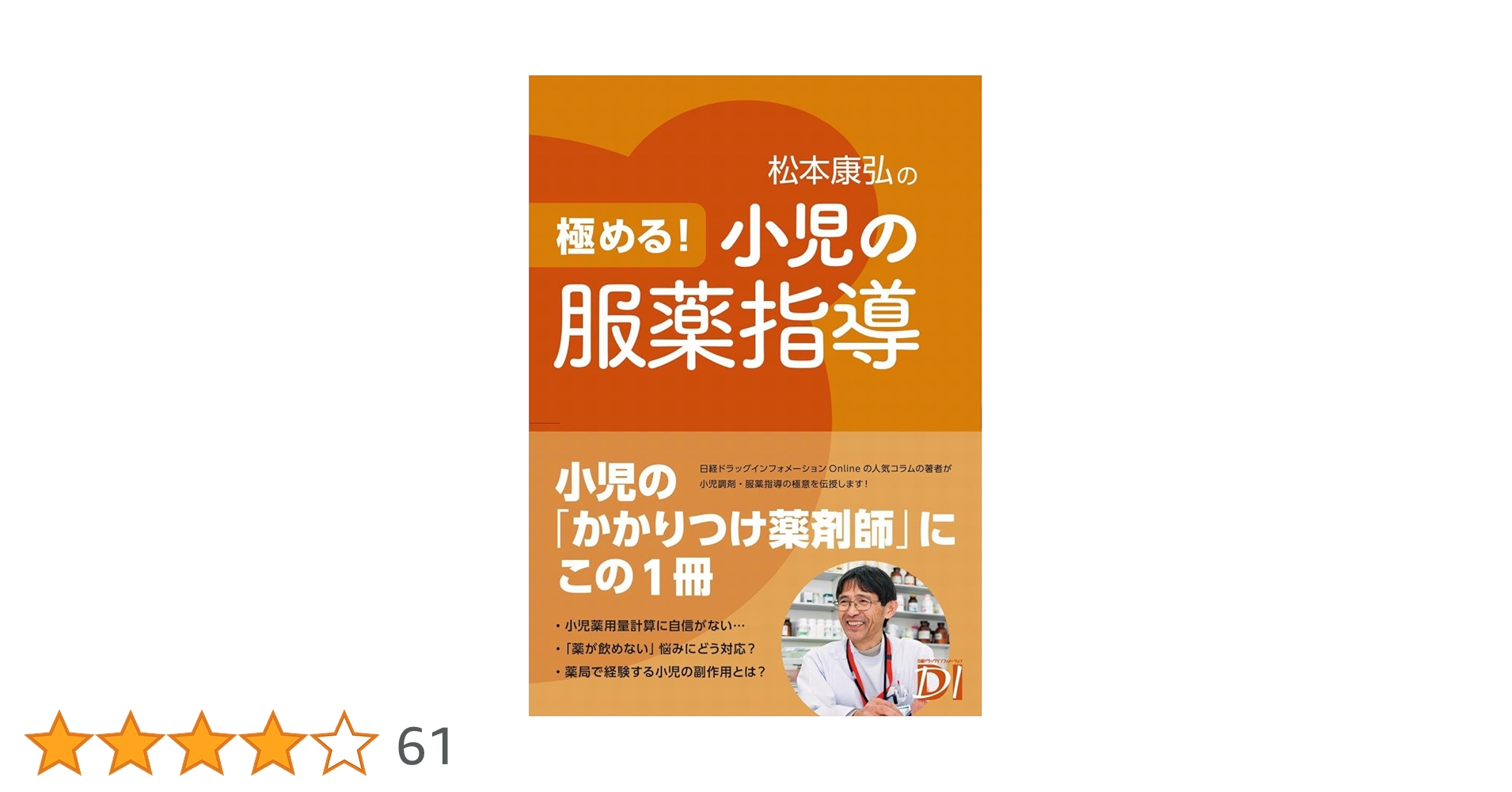 極める! 小児の服薬指導 | 松本 康弘 |本 | 通販 | Amazon