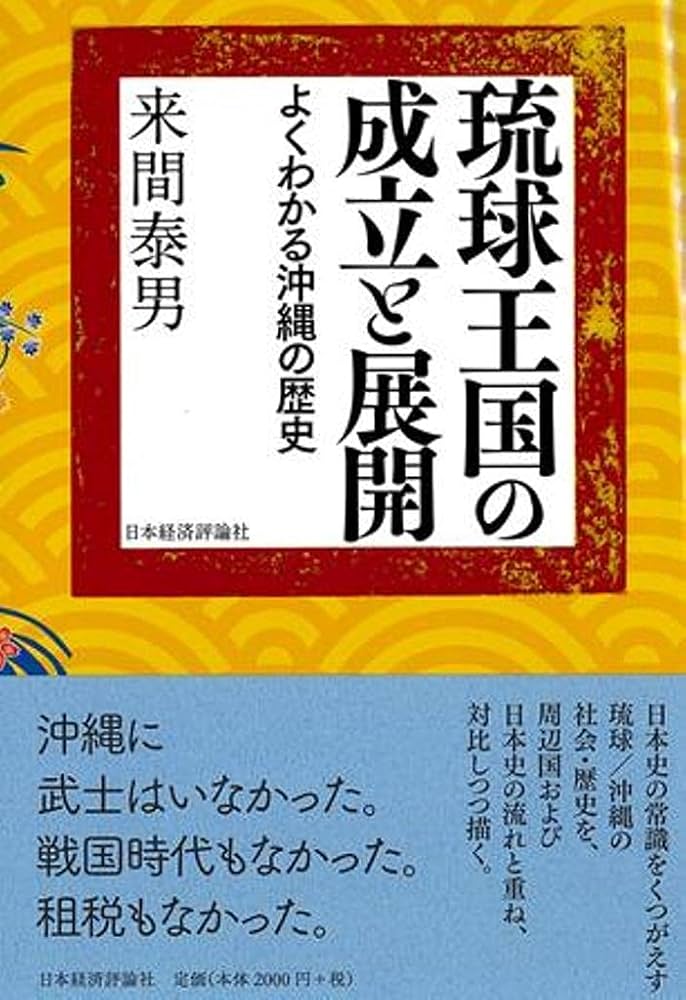 琉球王国の成立と展開 | 来間泰男 |本 | 通販 | Amazon