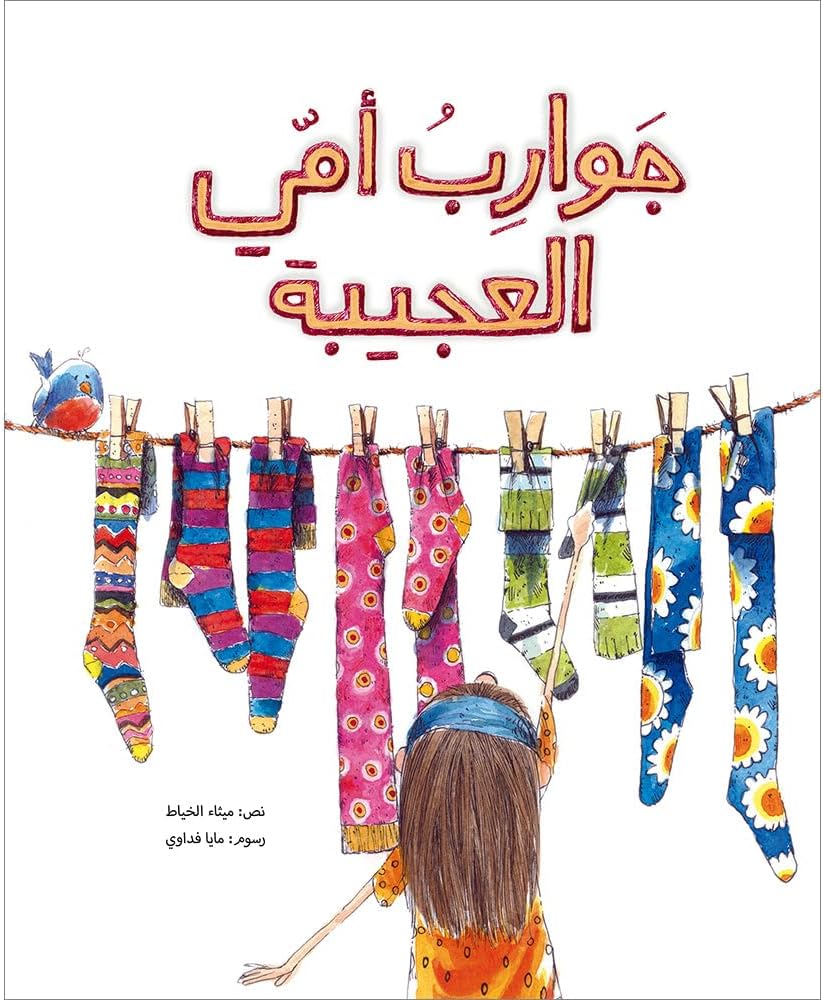 My mother's miraculous socks جوارب أمي العجيبة