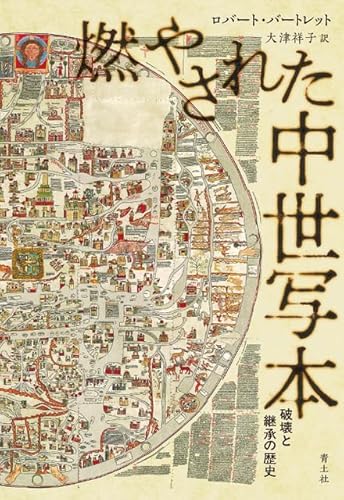 燃やされた中世写本: 破壊と継承の歴史