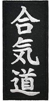 Cute-Patch Aikido Boxing & Martial Arts Embroidered Iron on sew on Patch Kanji Applique Black White