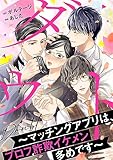 ダウト～マッチングアプリは、プロフ詐欺イケメン多めです～(5) ダウト～マッチングアプリは、プロフ詐欺イケメン多めです～[ボル恋comic]