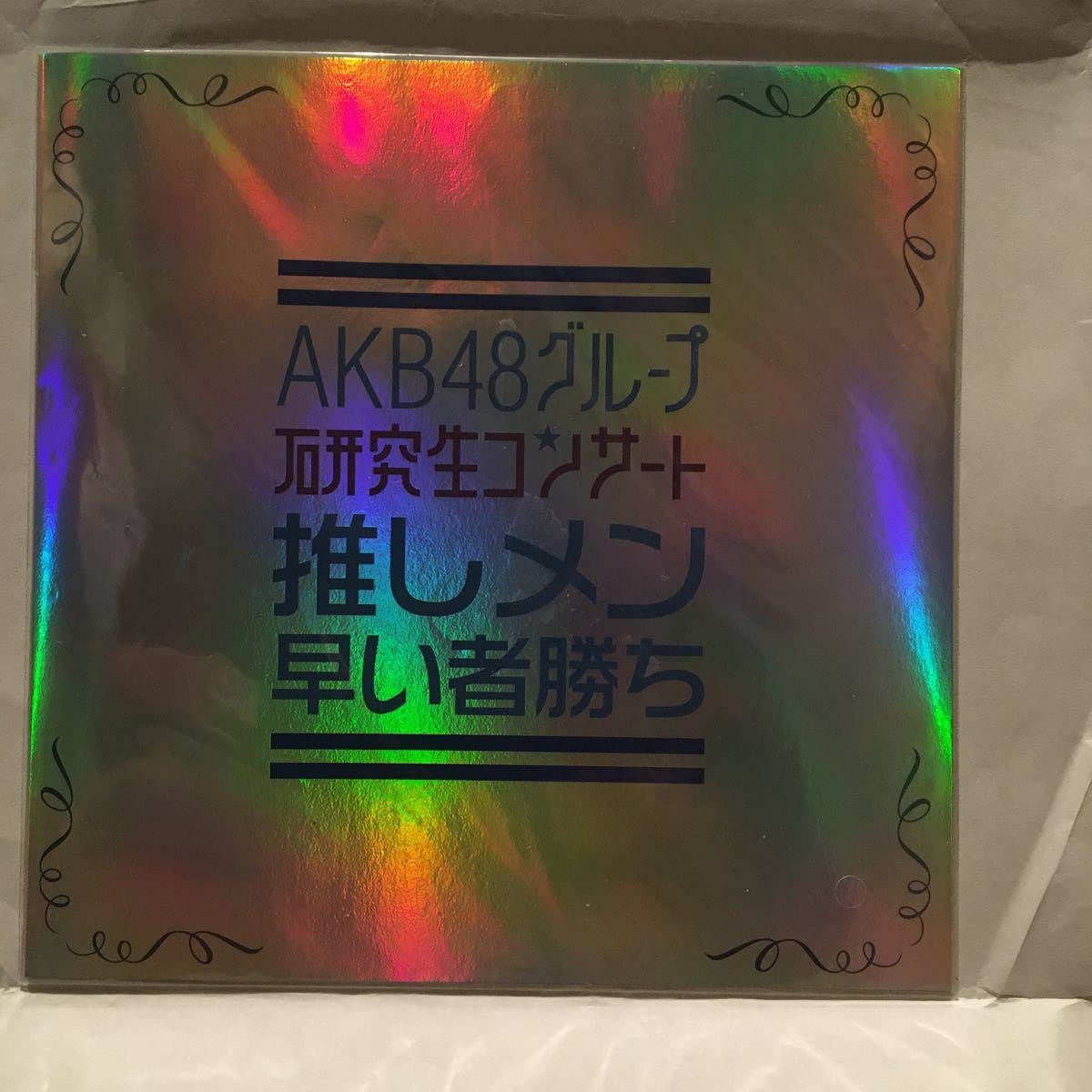 Amazon.co.jp: 未使用品、未開封品)AKB48グループ 研究生コンサート
