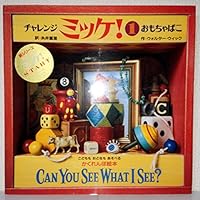 ミッケ チャレンジミッケ 11冊 チャレンジミッケ！ 11 へんてこりんなおみせ | 書籍 | 小学館