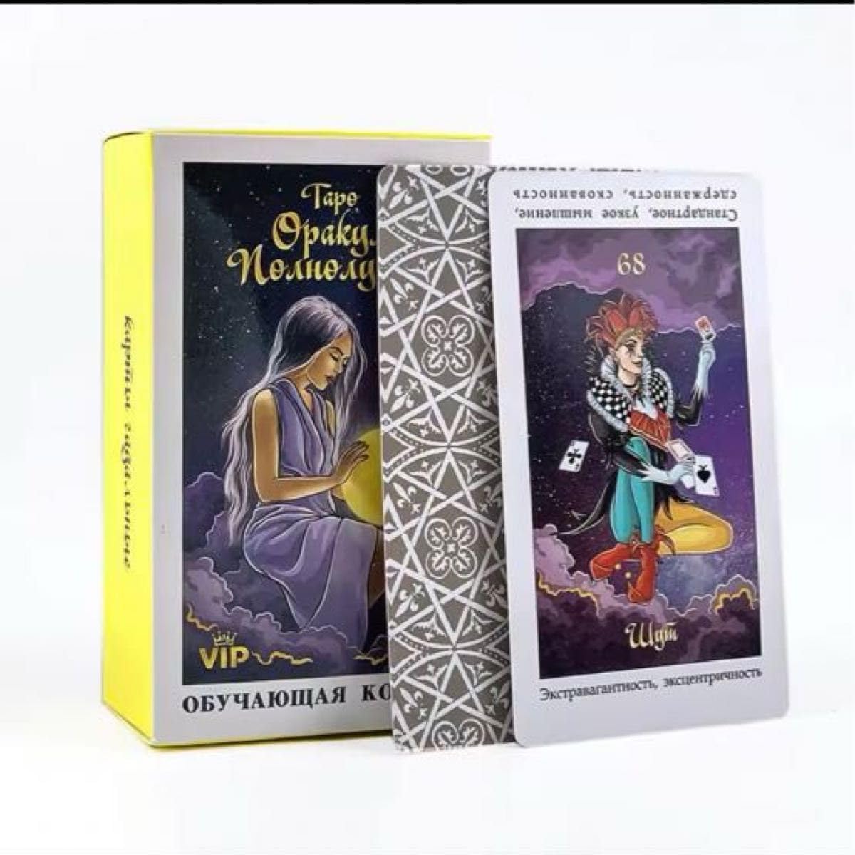 ロシア タロットカード オラクルカード 占い 占星術 ルノルマンカード