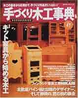 手づくり木工事典 No.47 (婦人生活ベストシリーズ) |本 | 通販
