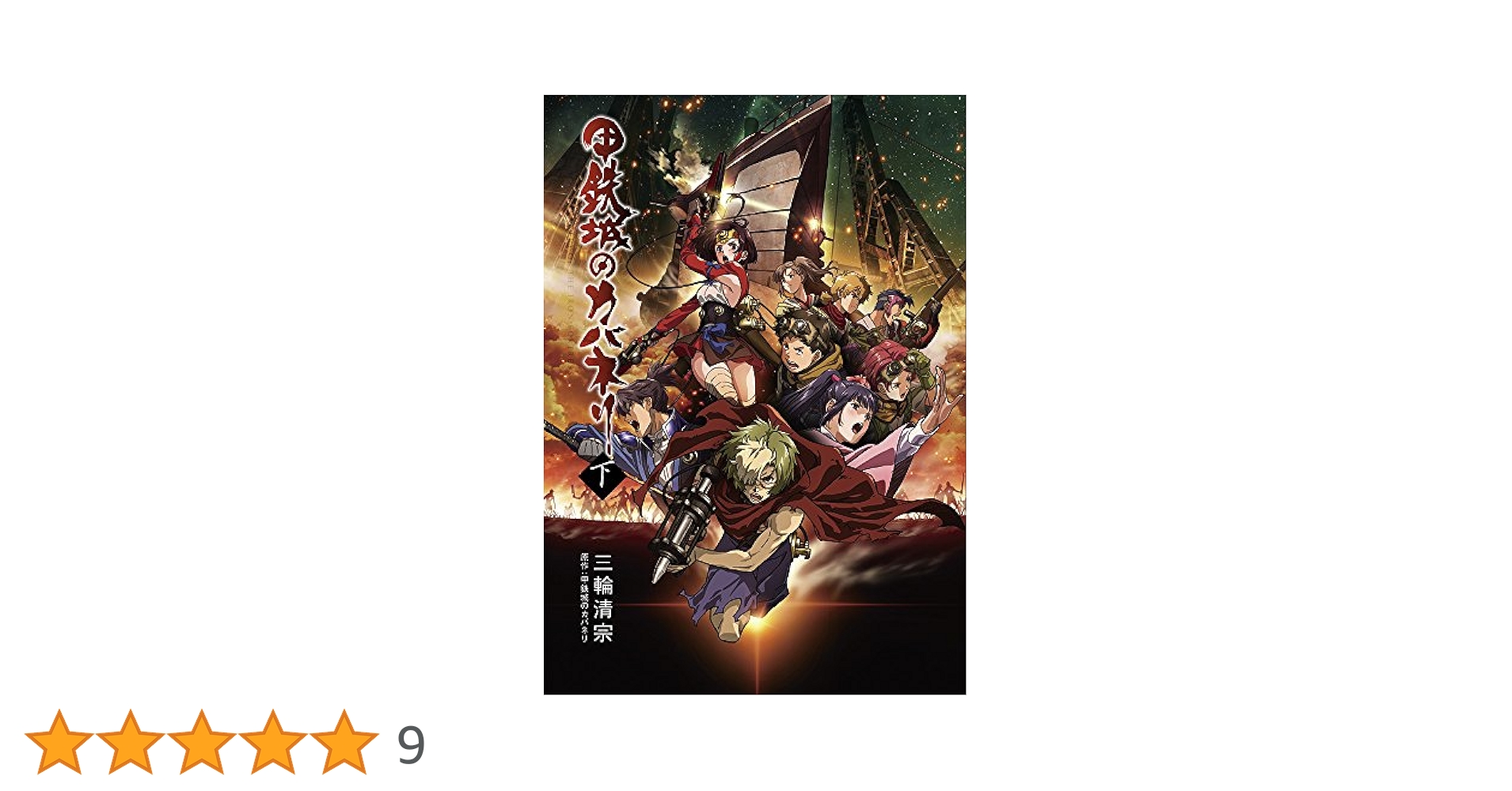 甲鉄城のカバネリ 3(完全生産限定版) [DVD] lok26k6 Amazon.co.jp: 甲鉄城のカバネリ 3(完全生産限定版) [DVD]