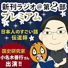 『今週のスゴい人（2013年11月　国史研究家　小名木善行さん） 新刊ラジオ第2部プレミアム　』のカバーアート
