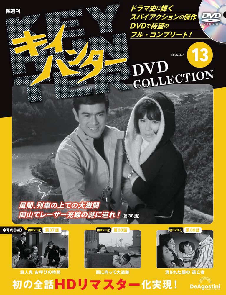 キイハンターDVDコレクション 第13号(第37話～第39話) [分冊百科] (DVD
