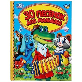 30 песенок для малышей